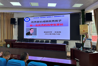 优秀家长成就优秀孩子 ——家庭教育思政大讲堂暨家长培训会