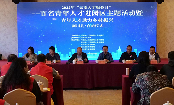 汇聚青年才俊 助力振兴发展——云南百名 青年人才进园区主题活动在大理剑川启动