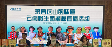 云南举办森林生态产品原产地溯源活动