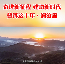 【奋进新征程 建功新时代•普洱这十年】澜沧篇 云南普洱澜沧县