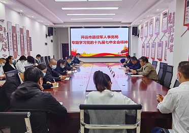 开远市退役军人事务局 专题传达学习党的十九届七中全会精神