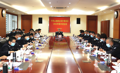云南省公安厅党委迅速传达学习 党的十九届七中全会精神