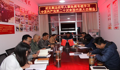 武定县退役军人事务局掀起学习党的二十大报告精神热潮