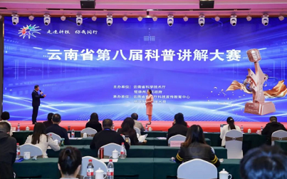 云南省第八届科普讲解大赛半决赛精彩角逐　20名选手入围总决赛