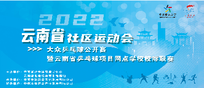 即将重启！ 2022云南省社区运动会大众乒乓球公开赛 暨云南省乒乓球项目网点学校校际联赛