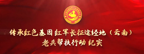 传承红色基因 红军长征途经地（云南）老兵帮扶行动纪实