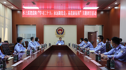云南省公安厅水上巡逻总队组织开展 “学习二十大、永远跟党走、奋进新征程” 主题团日活动