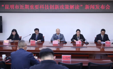 全面支撑区域性国际科技创新中心建设！昆明市科技局解读近期重要科技创新政策会议在昆明举召开