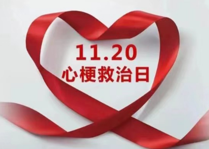心梗救治黄金120分钟