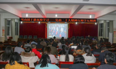雪山镇：学习宣传党的二十大精神扎实推进