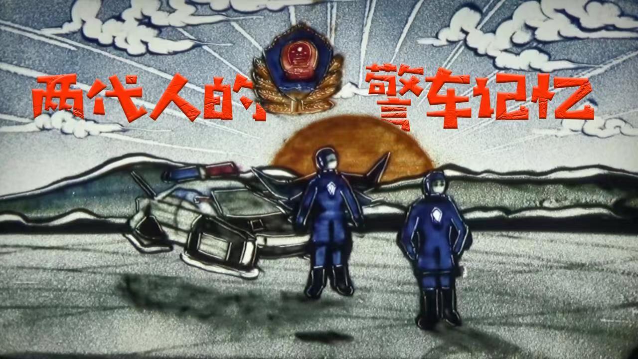 跨越两个世纪的警车记忆