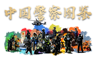 爆燃硬核！2023中国警察图鉴！