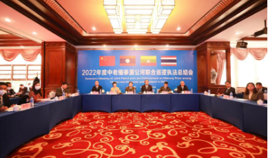 2022年度中老缅泰湄公河联合巡逻执法 总结会成功召开