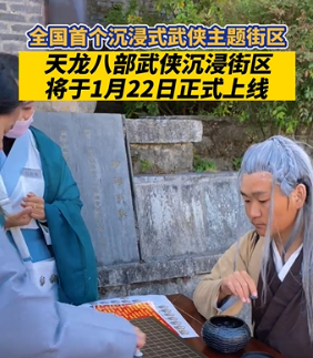 全国首个沉浸式武侠主题街区—天龙八部武侠沉浸街区将于1月22日正式上线！