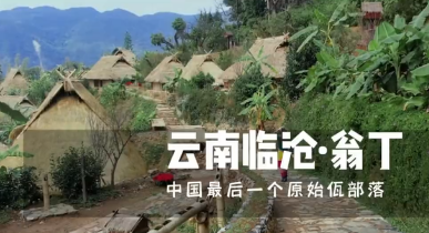 中国最后一个原始部落一翁丁，浴火重生后，2023年重新开放！云南临沧 沧源翁丁佤族