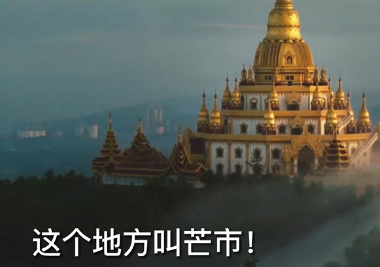 云南芒市欢迎你