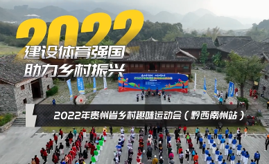 建设体育强国，助力乡村振兴” 2022年贵州省乡村趣味运动会（黔西南州站）