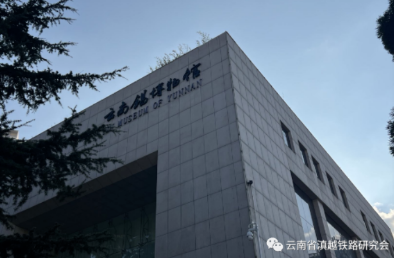 “个碧临屏铁路调研活动”【第六站：云南锡业股份有限公司云锡博物馆】