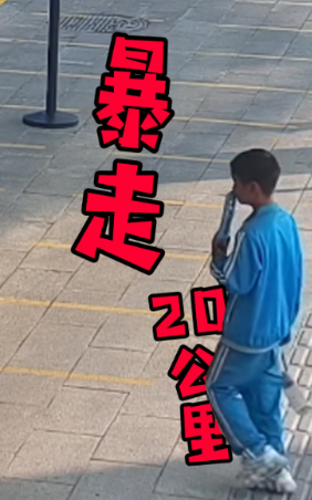 男孩暴走20公里！原因竟是……