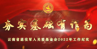 云南省退役军人关爱基金会2022年工作纪实