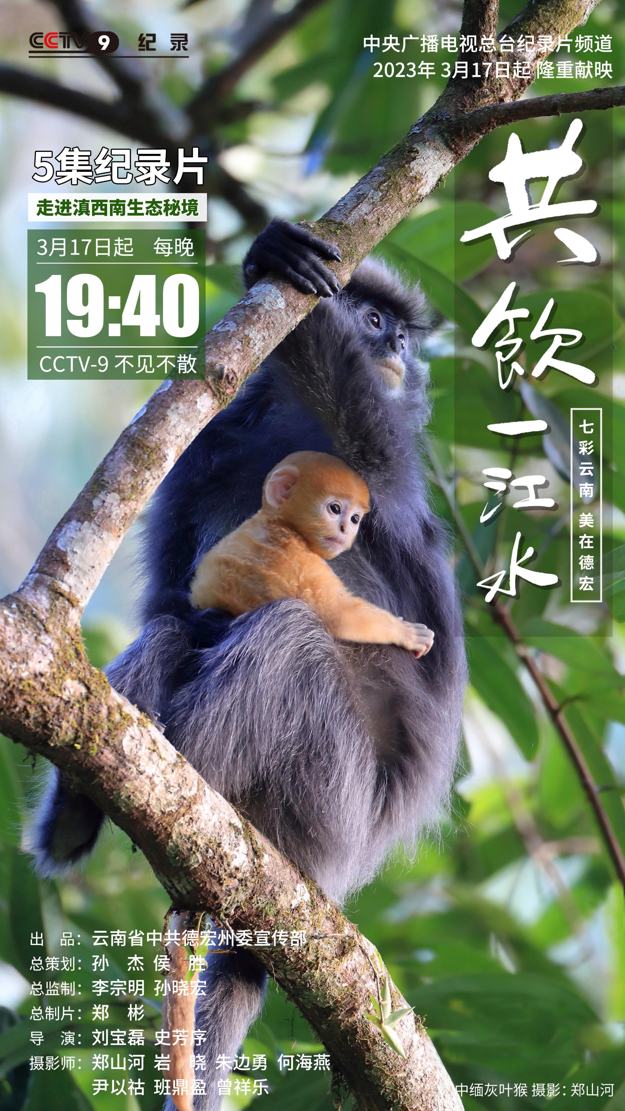云南德宏5集纪录片《共饮一江水》 3月17日CCTV-9隆重献映