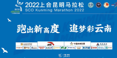“跑出新高度，追梦彩云南”  2022上合昆明马拉松鸣枪起跑