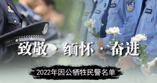2022年因公牺牲民警完整名单