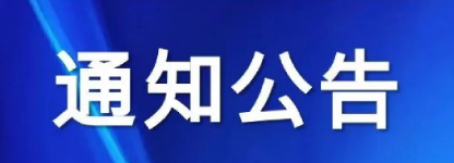 关于加强森林草原防火工作的通告