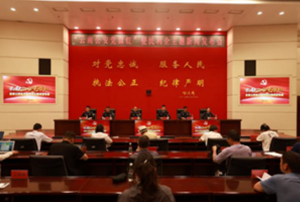 云南省公安厅召开“云南公安党旗红” 便民利企主题新闻发布会