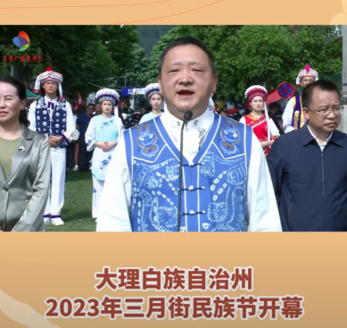 2023年大理白族自治州三月街民族节盛大开幕