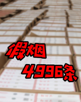 警方查获假烟4996条，涉案价值32万余元
