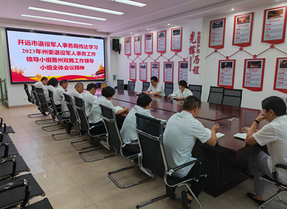 开远市退役军人事务局 专题传达学习州委退役军人事务工作领导小组暨州双拥工作领导小组全体会议精神