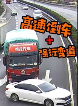 高速公路上倒车+强行变道？结果悲剧了......