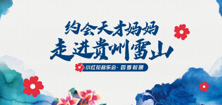 四季村晚“约会天才妈妈走进贵州雷山 ”小红花音乐会5月17日南猛村温暖开唱