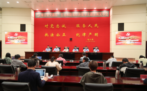 “云南公安党旗红”打击和防范经济犯罪 主题新闻发布会在昆明召开