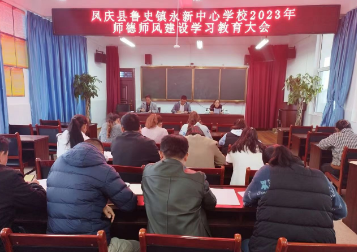 党建引领强师德，筑牢师魂促发展—鲁史镇永新中心学校开展师德师风建设专题学习教育调度活动