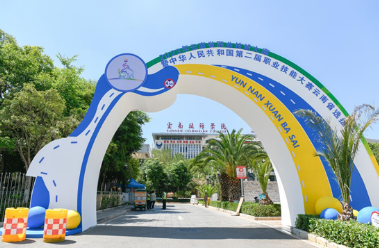 练就新技能、建功新时代、成就新未来——2023年云南省职业技能大赛在云南技师学院（云南工贸职业技术学院）隆重启动