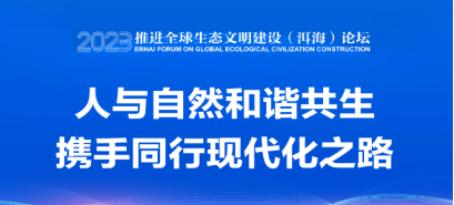 杨国宗在2023推进全球生态文明建设（洱海）论坛上的主旨演讲（全文）