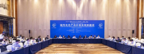 2023洱海论坛 | 洱海论坛平行分论坛探讨“城市生态产品价值实现新路径”