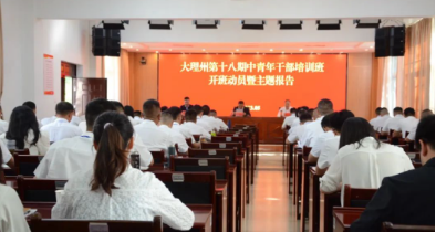 杨国宗勉励第十八期中青班学员 奋楫争先强本领 笃行实干担重任 努力在大理拼经济破困局开新篇中建功立业