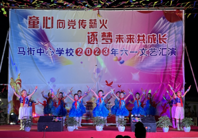 小湾镇马街中心校举行“童心向党传薪火，逐梦未来共成长”六一晚会