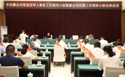 蒙自市召开市委退役军人事务工作领导小组 暨市双拥工作领导小组全体会议
