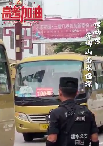 考生特警同步竖大拇指全场考生欢呼
