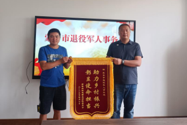 小小的锦旗  大大的爱 ——蒙自市退役军人事务局开展“硬核”帮扶助力乡村振兴