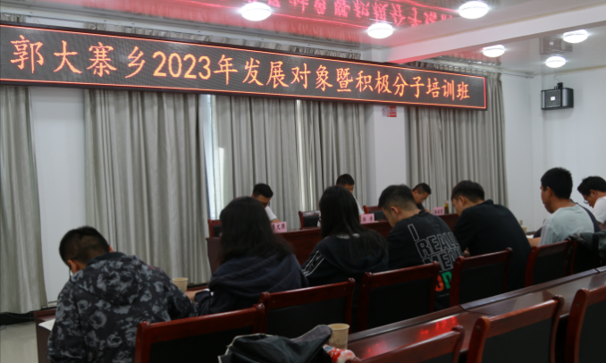 把好党员发展“质量关”，郭大寨乡举办2023年积极分子及发展对象培训班