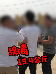 利刃出鞘！抓获毒贩缴毒19.4公斤