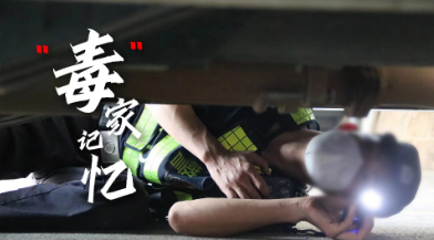 每次任务都是生死较量！那些属于他们的“毒”家记忆