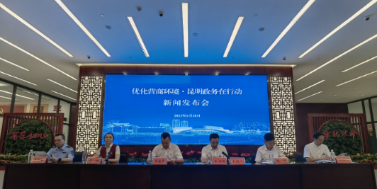 优化营商环境•昆明政务在行动