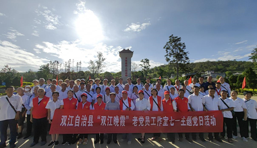 双江自治县组织老党员开展“七•一”系列活动