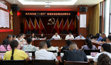 云南凤庆：筑牢家庭“廉防线” ——引导“一把手”家属做廉洁家风的传承者、践行者和守护者